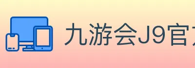 九游会J9官方平台 logo
